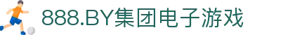 888.BY集团电子游戏(股份)有限公司官网